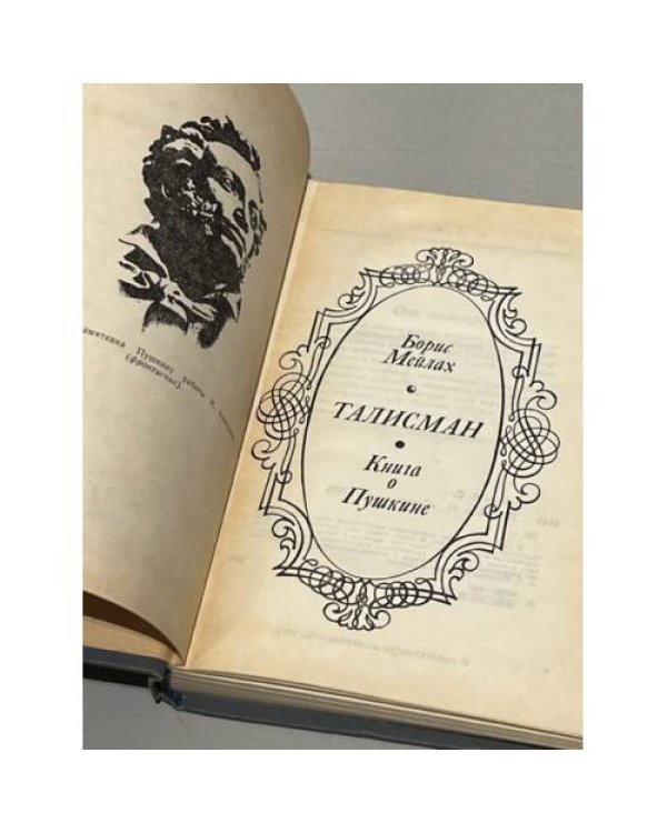 Дополнительное изображение книги «Талисман. Книга о Пушкине»