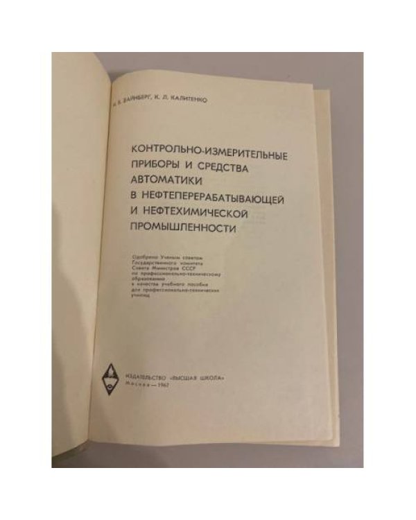Дополнительное изображение книги «Контрольно-измерительные приборы и средства автоматики в нефтеперерабатывающей и нефтехимической промышленности»