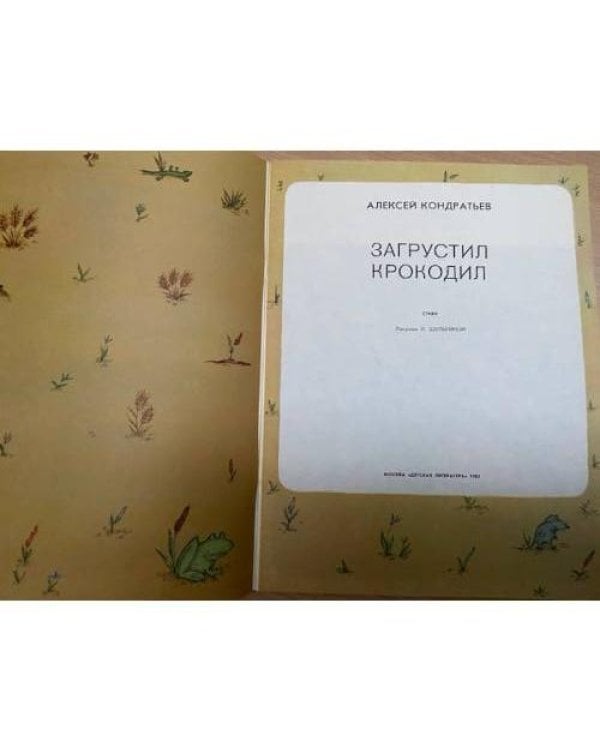 Загрустил крокодил