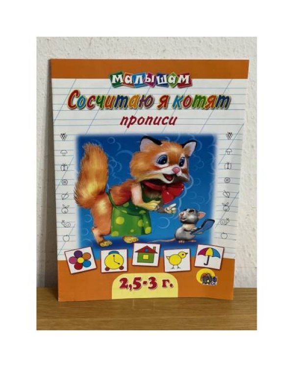 Сосчитаю я котят. Прописи малышам  2,5-3 года
