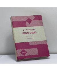 Собрание стихов. 1883—1910 г.