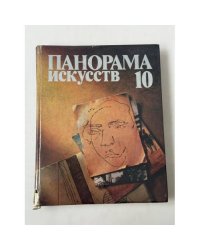 Панорама искусств. Выпуск 10 Сборник статей, воспоминаний, писем и публикаций по истории искусства