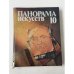 Обложка книги «Панорама искусств. Выпуск 10 Сборник статей, воспоминаний, писем и публикаций по истории искусства» — сост. М. Зиновьев