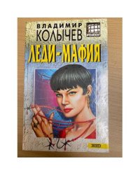 Леди-мафия