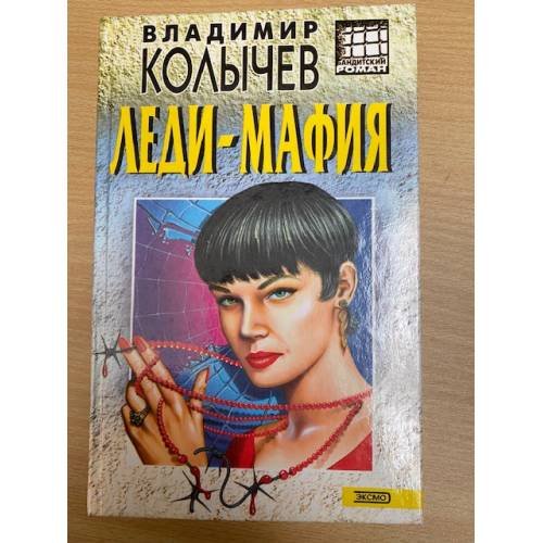 Леди-мафия