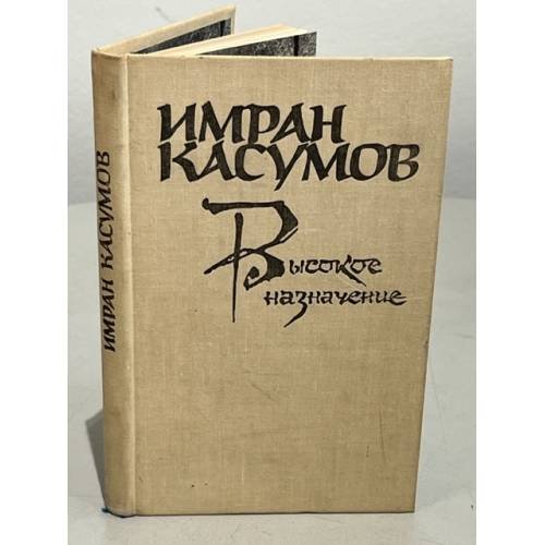 Обложка книги «Высокое назначение» — Касумов Имран