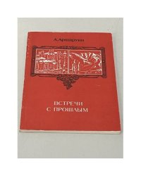 Встречи с прошлым