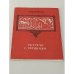 Обложка книги «Встречи с прошлым» — А. Аршаруни