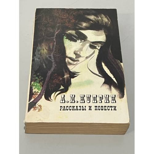 Обложка книги «Куприн. рассказы и повести» — И. Куприн.