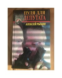 Пуля для депутата