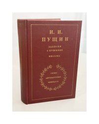 Записки о Пушкине. Письма