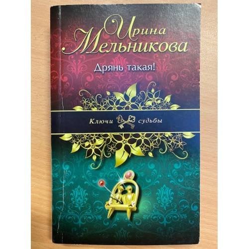 Дрянь такая!