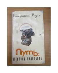 Путь: Шествие дилетанта