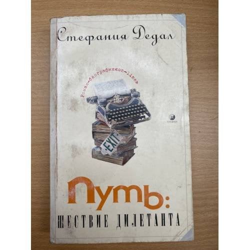 Путь: Шествие дилетанта