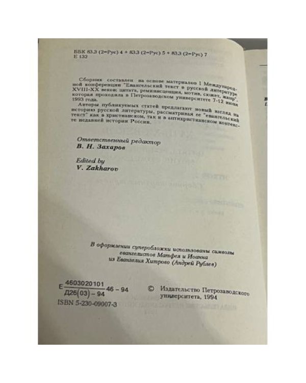 Евангельский текст в русской литературе XVIII-XX веков