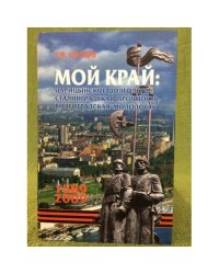 Мой край: царицынское долголетие, сталинградская прочность, волгоградская молодость
