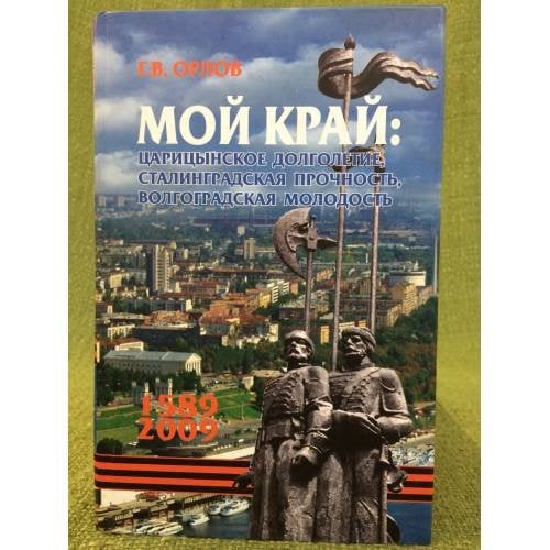 Мой край: царицынское долголетие, сталинградская прочность, волгоградская молодость