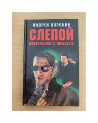 Слепой. Возвращение с того света
