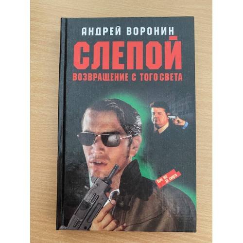 Слепой. Возвращение с того света