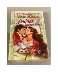 Любовь срывает маски