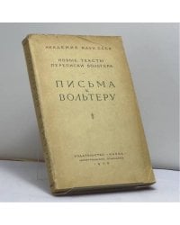 Новые тексты переписки Вольтера. Письма к Вольтеру