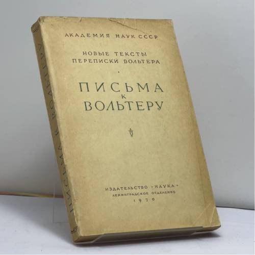 Обложка книги «Новые тексты переписки Вольтера. Письма к Вольтеру» — Автор не указан