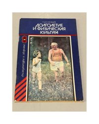 Долголетие и физическая культура