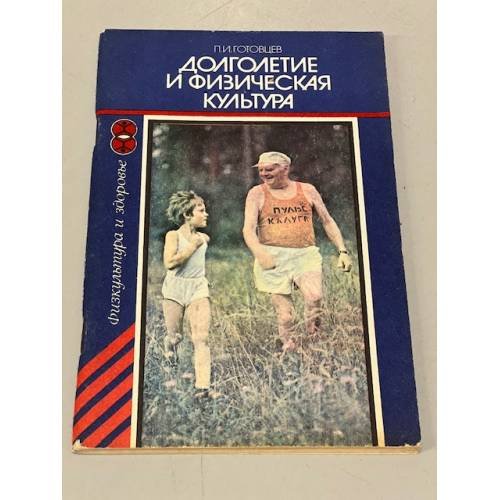 Обложка книги «Долголетие и физическая культура» — Готовцев, П.И.