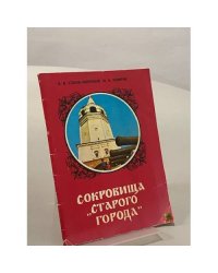 Сокровища "Старого города"