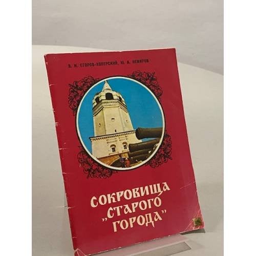 Обложка книги «Сокровища "Старого города"» — В.И. Егоров-Хоперский