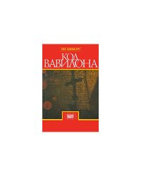 Код Вавилона