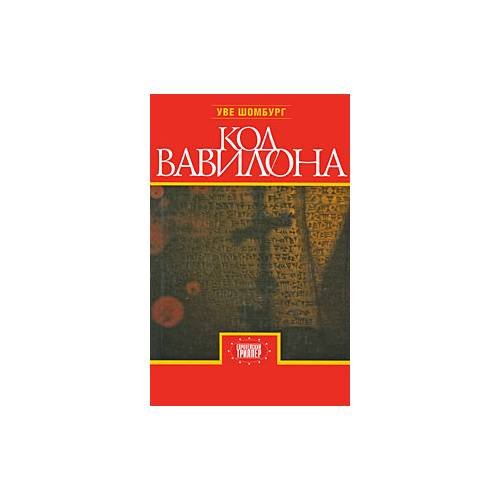 Код Вавилона