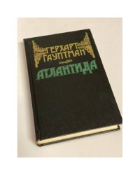 Герхарт Гауптман. Атлантида