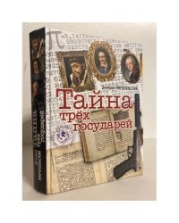 Тайна трёх государей