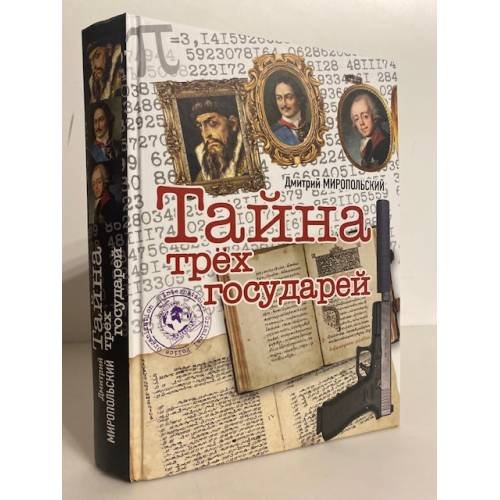 Обложка книги «Тайна трёх государей» — Миропольский Дмитрий Владимирович, ISBN 9785447002626