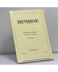Вечное. Восьмой сборник духовного чтения. Святая Земля. № 344