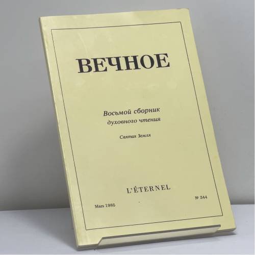 Обложка книги «Вечное. Восьмой сборник духовного чтения. Святая Земля. № 344» — Автор не указан