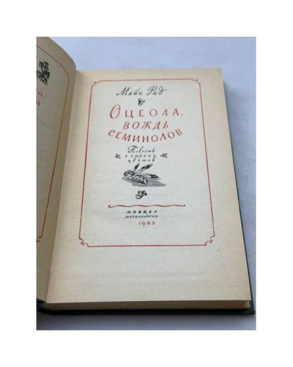 Дополнительное изображение книги «Оцеола, вождь семинолов»