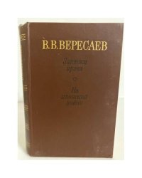 Записки врача. На японской войне