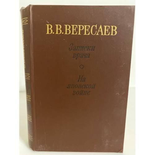 Обложка книги «Записки врача. На японской войне» — Вересаев Викентий Викентьевич