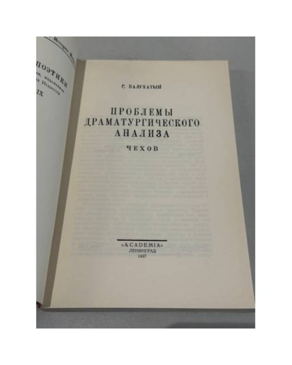 Чехов. Проблемы драматургического анализа
