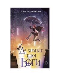Да хранят тебя боги (с автографом)