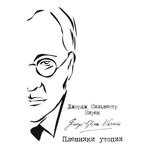 Пленники утопии. Советская Россия глазами американца