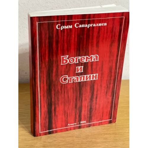 Богема и Сталин