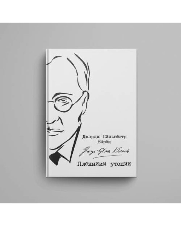 Пленники утопии. Советская Россия глазами американца