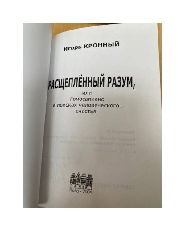 Расщепленный разум (с автографом автора)