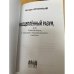 Расщепленный разум (с автографом автора)