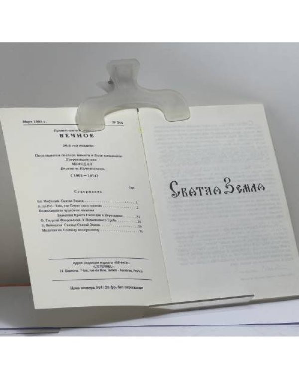 Дополнительное изображение книги «Вечное. Восьмой сборник духовного чтения. Святая Земля. № 344»