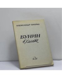 Бунин в халате