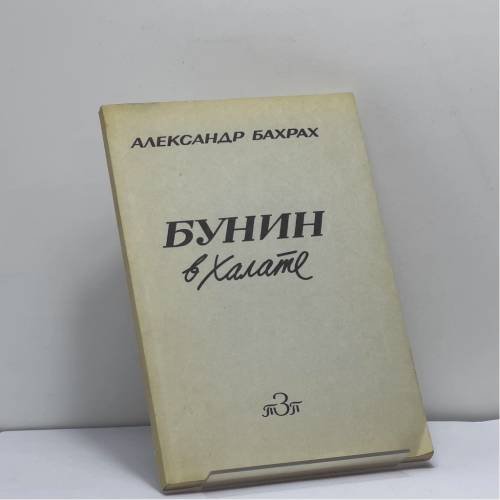 Обложка книги «Бунин в халате» — Александр Бахрах